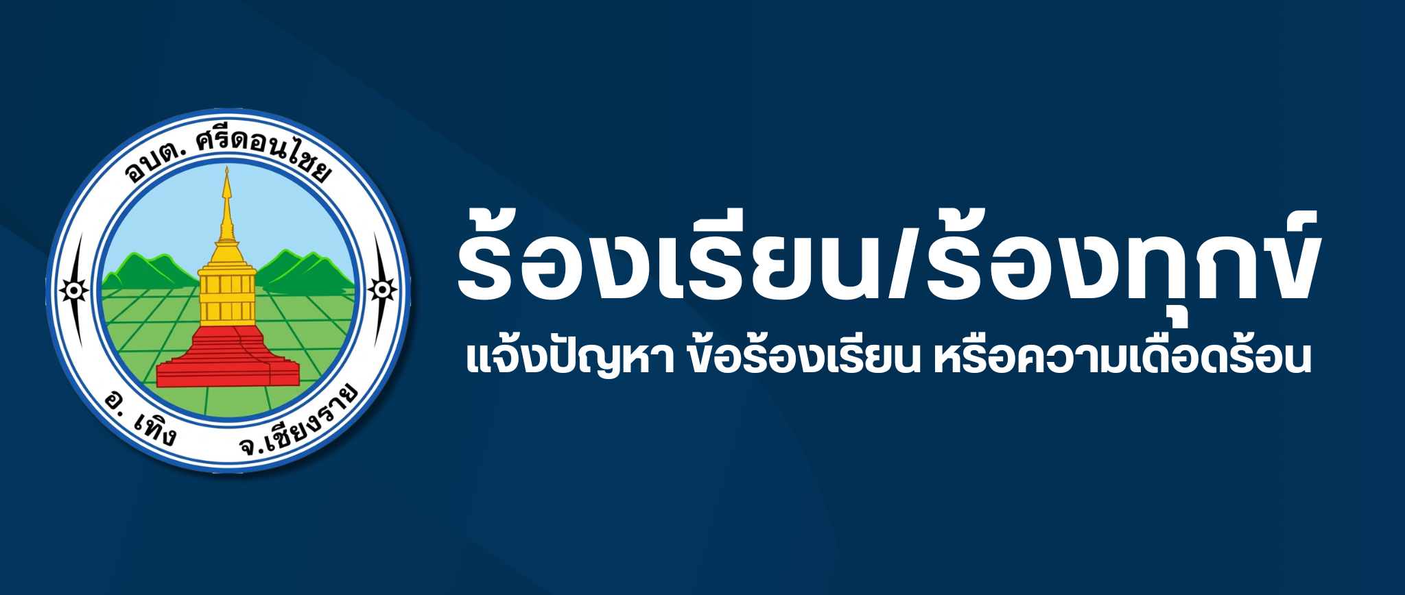 ร้องเรียน-ร้องทุกข์