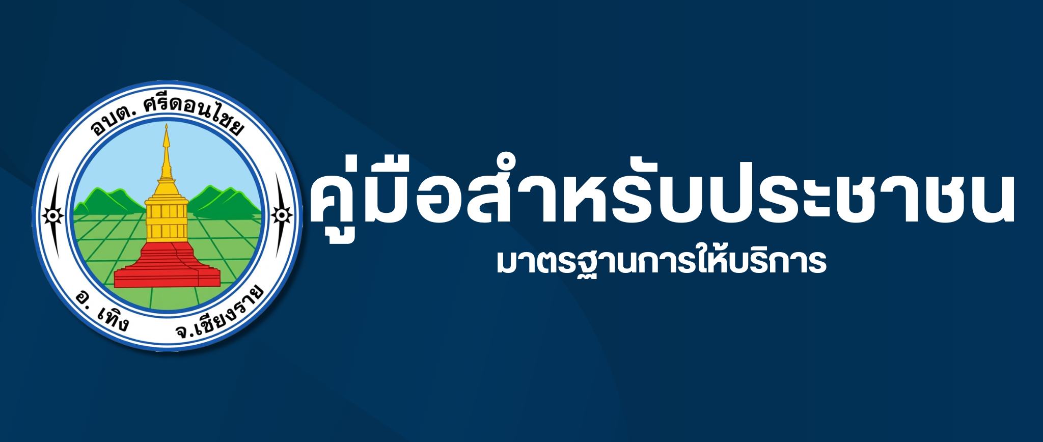 คู่มือสำหรับประชาชน