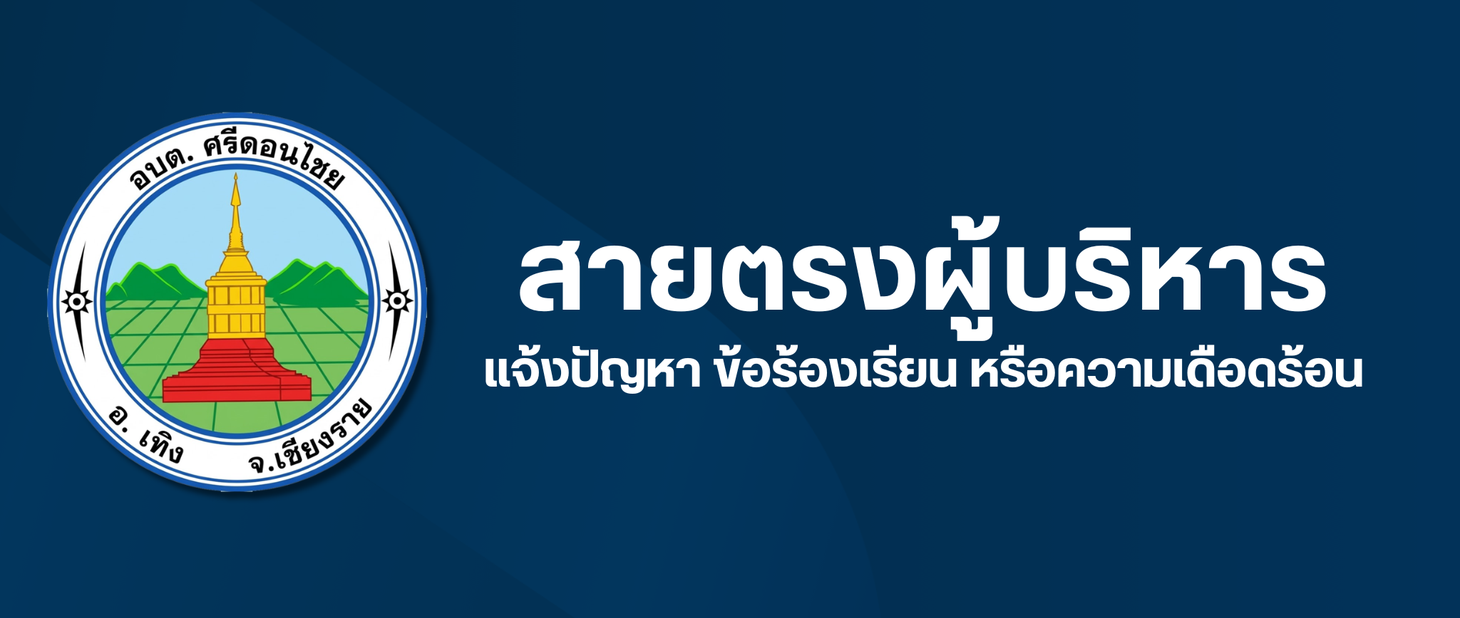 สายตรงผู้บริหาร