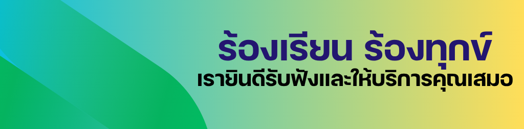 เรายินดีรับฟังและให้บริการคุณเสมอ