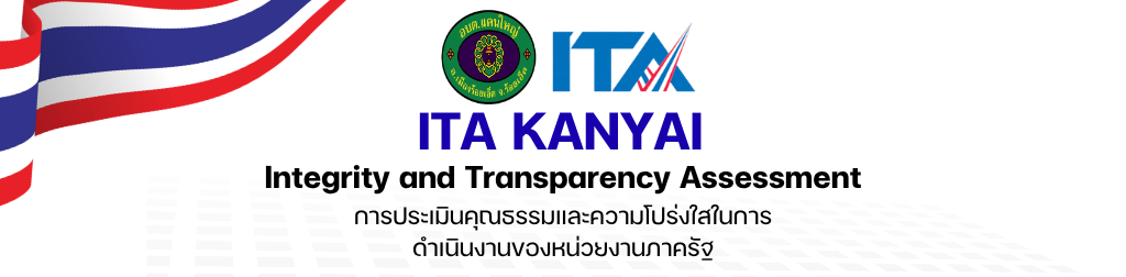 การประเมินคุณธรรมและความโปร่งใสในการดำเนินงานของหน่วยงานภาครัฐ